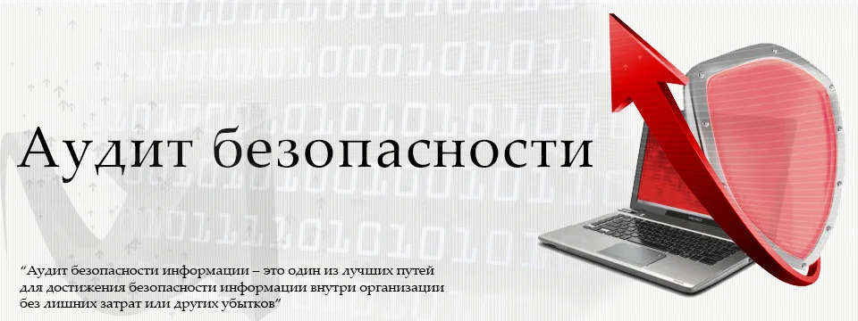 Аудит IT-безопасности вовремя обнаруживает уязвимости в системе, помогает выявить и оценить риски.